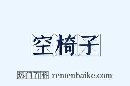 空椅子是什么意思的图片